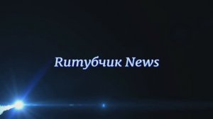 Ruтубчик News (Затишье, Леди Донат, 2 р. Можно, Л+Л=Любоффь, Конкурс.