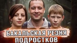 НА НИХ НЕ БЫЛО ЖИВОГО МЕСТА | Самое громкое дело России? | Бакальский Зверь Александр Демьянцев