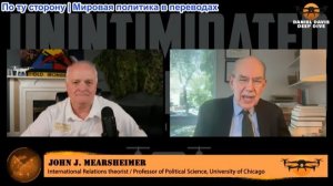 Дэниел Дэвис - Профессор Джон Миршаймер утверждает, что Трампу придётся заключить сделку с Ираном