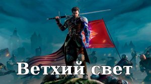 Of Ash and Steel. Ветхий свет