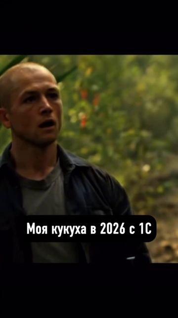 Моя кукуха и 1С смотреть онлайн