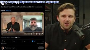 Джексон Хинкл - Дэн Билзериан: Я хочу войны против Израиля