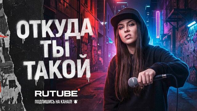 От куда ты такой?