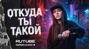 От куда ты такой?