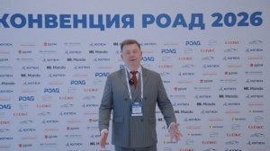 Олег Мосеев, эксперт автомобильной отрасли. КОНВЕНЦИЯ РОАД 2026.