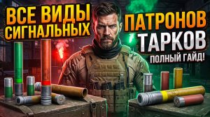 ВСЕ РЕАКТИВНЫЕ ПАТРОНЫ ESCAPE FROM TARKOV!