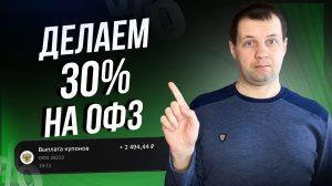Доходность 30% в ОФЗ 238 это реальность? Разбираем спекулятивную стратегию.