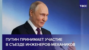 Путин принимает участие в съезде инженеров-механиков