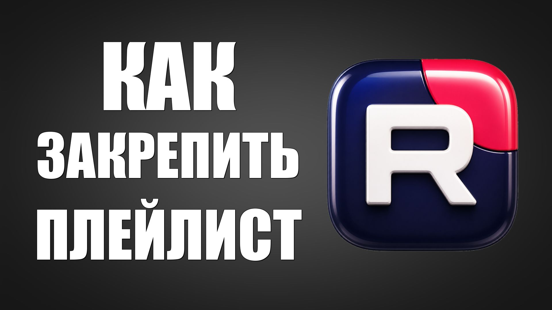 Как закрепить плейлист на главной странице Рутуб