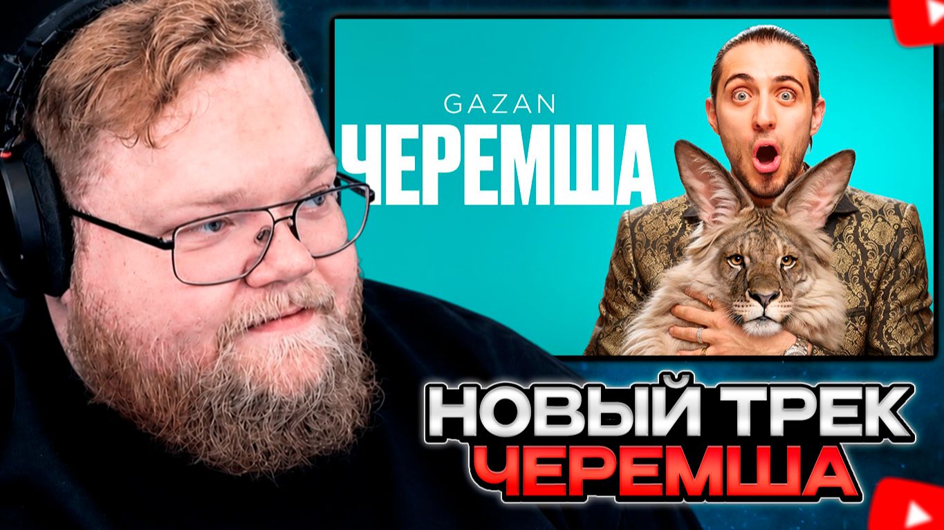 T2x2 СМОТРИТ: Gazan - Черемша | Премьера клипа
