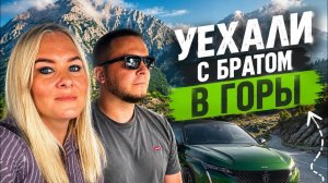 🔥 УЕХАЛИ С БРАТОМ В ГОРЫ!