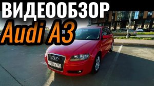 Видеообзор Ауди а3