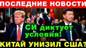 Трамп ПРИЕХАЛ к Си... и получил ЖЁСТКИЙ ответ! Китай спасает Иран!