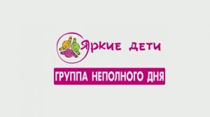 Группа неполного дня-СИВ