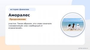 Фамилия Аморалес: происхождение, значение и склонение
