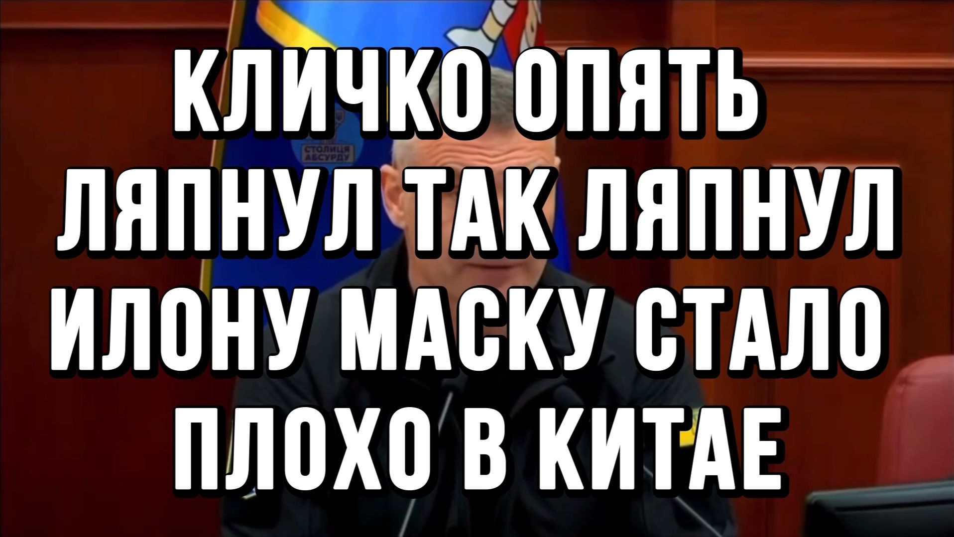 КЛИЧКО ОПЯТЬ ЛЯПНУЛ ТАК ЛЯПНУЛ. ИЛОНУ МАСКУ СТАЛО ПЛОХО В КИТАЕ / ТАМИР ШЕЙХ новости