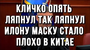 КЛИЧКО ОПЯТЬ ЛЯПНУЛ ТАК ЛЯПНУЛ. ИЛОНУ МАСКУ СТАЛО ПЛОХО В КИТАЕ / ТАМИР ШЕЙХ новости