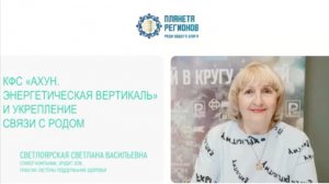 Светлоярская С.В. «КФС «Ахун. Энергетическая вертикаль» и укрепление связи  Родом»