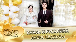 Князь и Русалина! Лэл о Гопа о Шалга! Кай о Стомардэ о Руслан! Анонс Свадьбы!