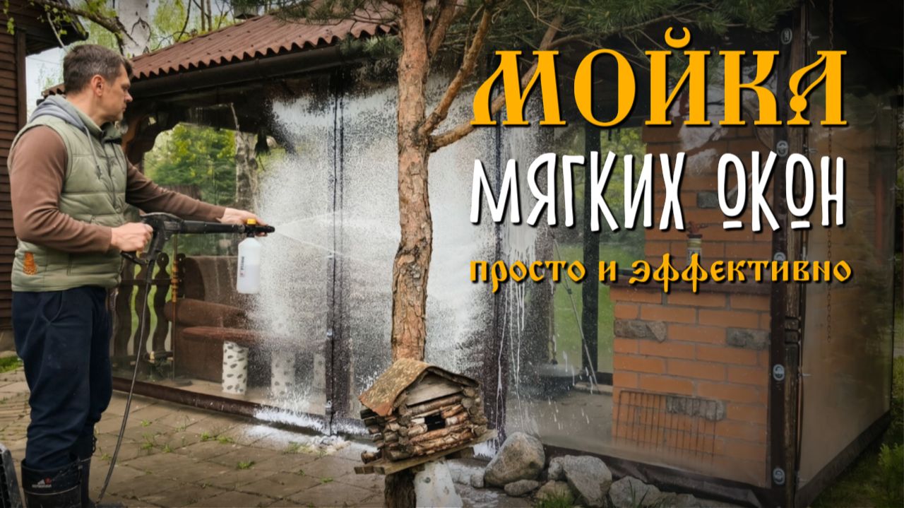 Лайфхак для дачи: уход за МЯГКИМИ ОКНАМИ и без разводов 💦