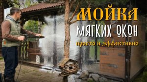 Лайфхак для дачи: уход за МЯГКИМИ ОКНАМИ и без разводов 💦
