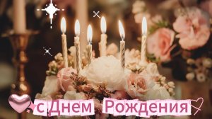 С днем рождения женщине: красивые пожелания и открытка | Домохозяйка