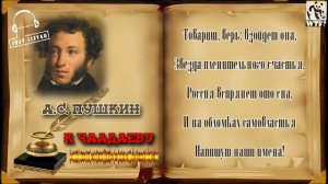 А.С. Пушкин — К Чаадаеву (Audio)