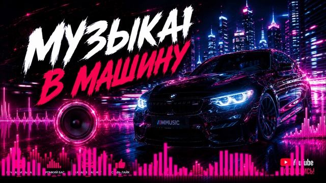 Музыка в Машину Басс Качает 2026 Пацанские Треки в Авто с басом🔥 Включай в машину на макс на RUTUBE