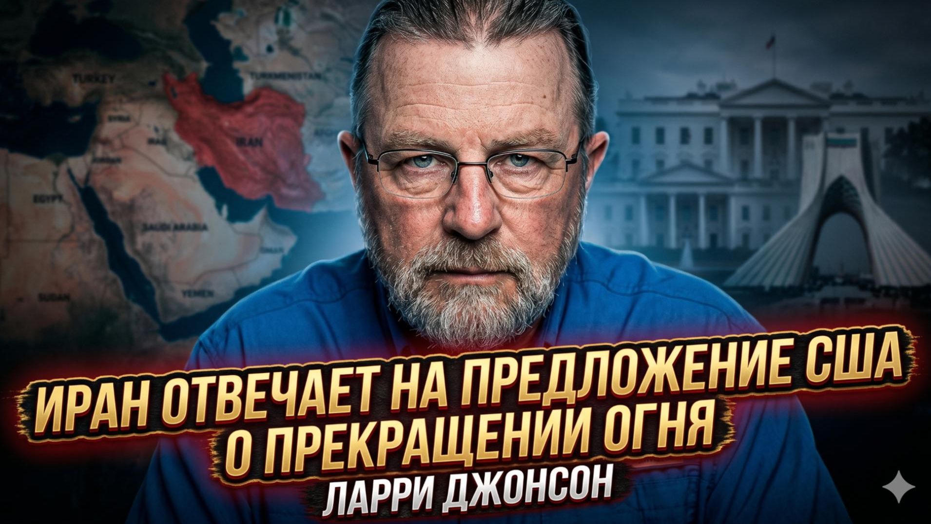 🎯Ларри Джонсон | Иран отвечает на предложение США о прекращении огня