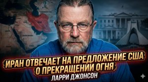 🎯Ларри Джонсон | Иран отвечает на предложение США о прекращении огня