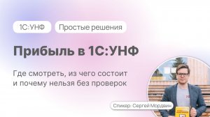 Прибыль в 1С:УНФ. Где смотреть, из чего состоит и почему нельзя без проверок