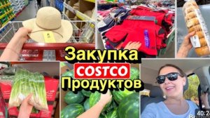 США Закупка Продуктов в Костко на неделю