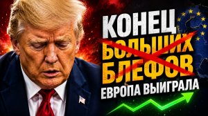 ЕВРОПА ПОБЕДИЛА КАК ФИНАЛЬНЫЙ БЛЕФ США ОБЕРНУЛСЯ КРАХОМ ДИПЛОМАТИИ