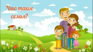 Что такое семья? - ответы детей