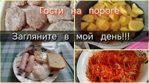 Загляните в мой день//гости на пороге//собираю стол
