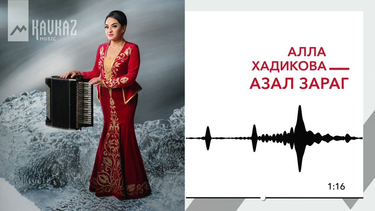 Алла Хадикова - Азал зараг | KAVKAZ MUSIC