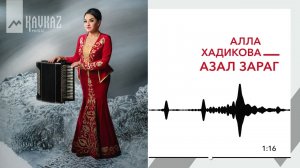 Алла Хадикова - Азал зараг | KAVKAZ MUSIC