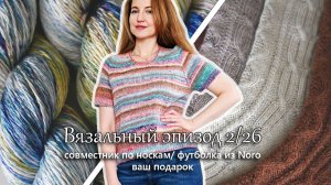 Совместник по носкам с ромбами. Футболка из Noro. Покупки и подарки. Вязальный эпизод 2/26