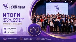 Гранд-форум «Россия 809» | Традиции будущего | Итоги форума