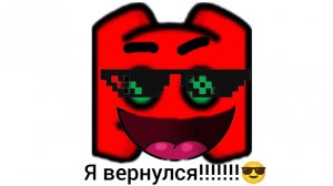 Я вернулся и я никуда не ухожу