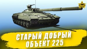 Старый добрый Объект 225  / Armored Warfare
