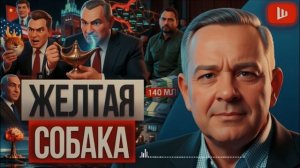 ДЕМУР /  ШЕЛЕС:ЗЕЛЕНСКОГО👺 РЕЖУТ НА САЛЯМИ!  Ермак ПАЛ... Трамп унижен в Китае, нефть взрывает мир