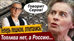 Теперь пешком, «Партнёры» отлетались! Топлива нет, а Россию надо облетать!