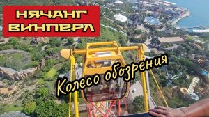Колесо обозрения и ужин на Винперле в Нячанге.