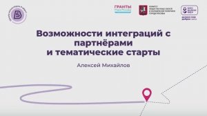 «Возможности интеграций с партнёрами и тематические старты 5 вёрст»
