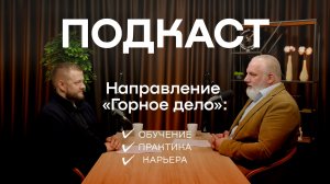 Направление «Горное дело»: обучение, практика и карьера
