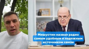 «ЕДИМ РОССИЮ» - Мишустин назвал радио самым удобным и надежным источником связи