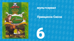 Принцесса Сисси 1 сезон 6 серия (мультсериал, 1997)