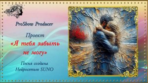 Я забыть тебя не могу. ProShow Producer