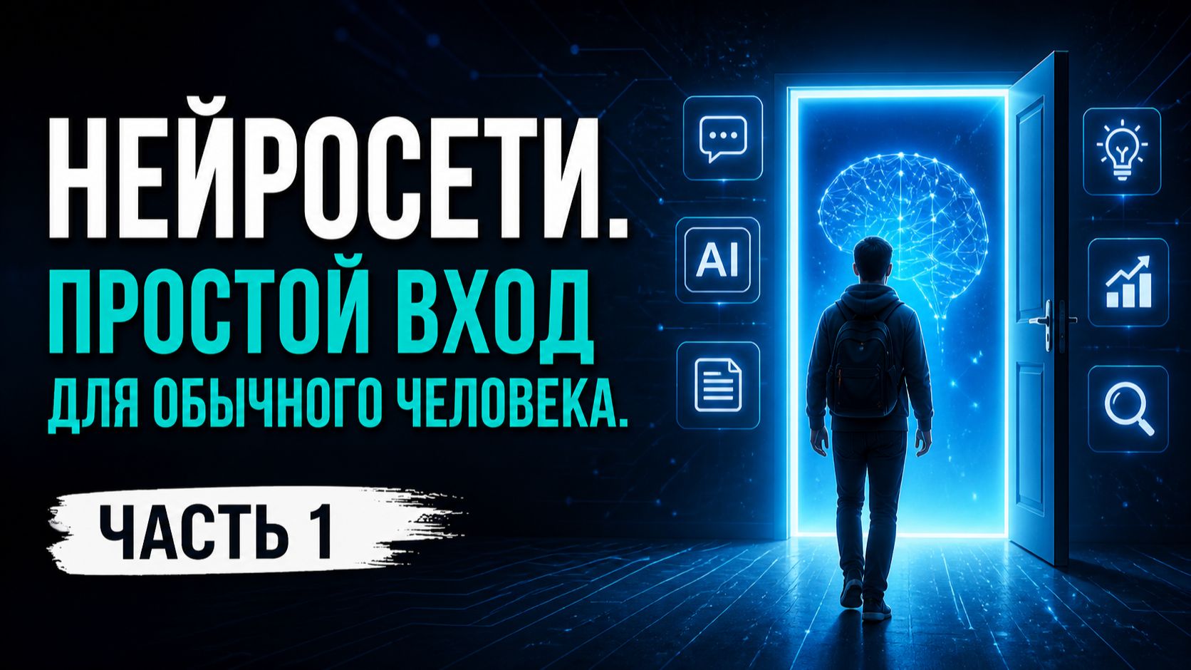 Нейросети. Простой вход для обычного человека. 1-я часть.